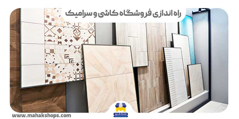 راه اندازی کاشی و سرامیک فروشی