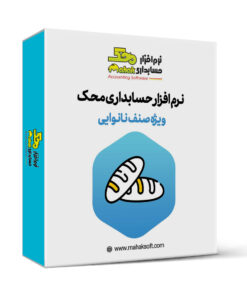 کاور نرم افزار حسابداری نانوایی محک