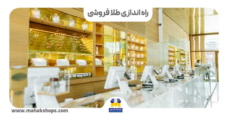 کاور راه اندازی طلا فروشی