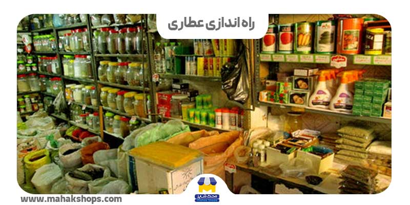 کاور راه اندازی عطاری