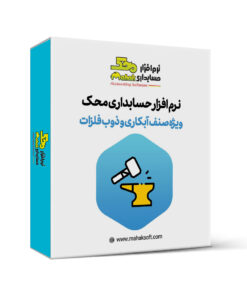 کاور نرم افزار حسابداری آبکاری و ذوب فلزات