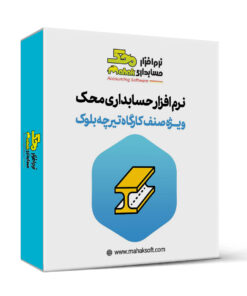 کاور نرم افزار حسابداری تیرچه بلوک محک