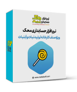 کاور نرم افزار حسابداری تولیدی نبات و آبنبات محک