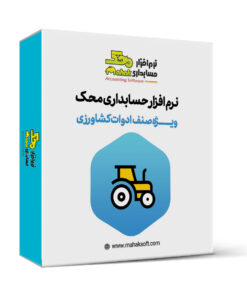 کاور نرم افزار حسابداری ادوات کشاورزی محک