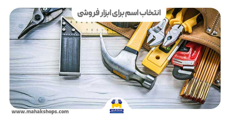 انتخاب اسم برای ابزار فروشی