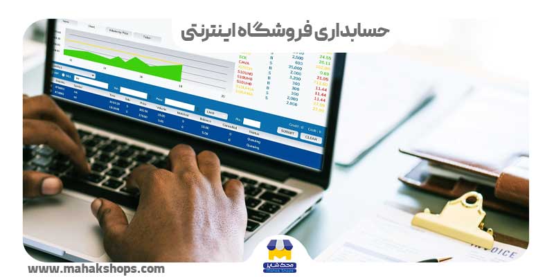 حسابداری فروشگاه اینترنتی