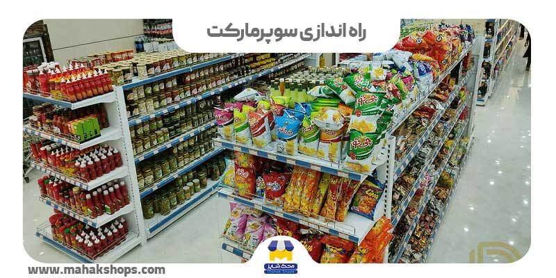 راه اندازی سوپرمارکت