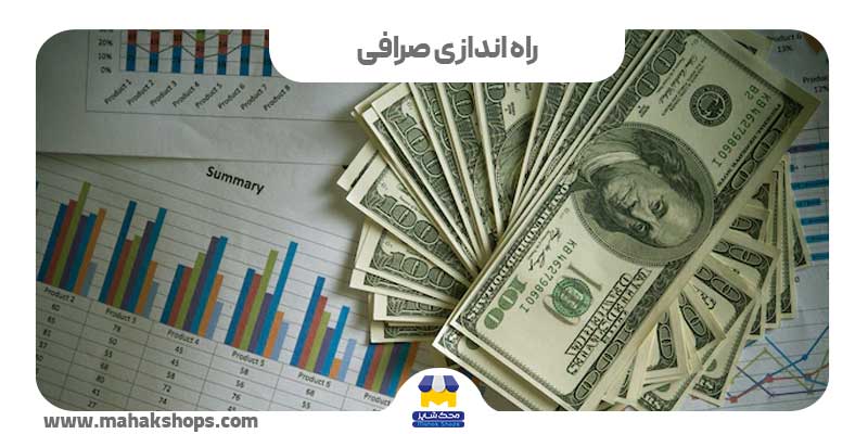 راه اندازی صرافی