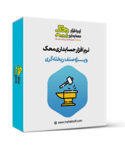 کاور نرم افزار حسابداری ریخته گری