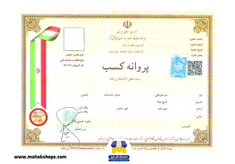 نمونه جواز کسب سالن زیبایی