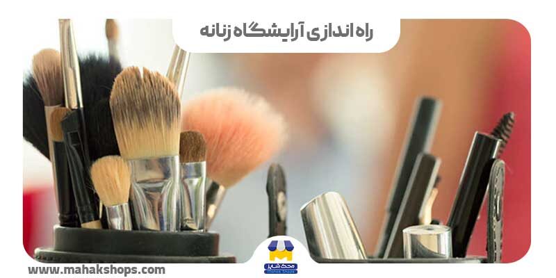 راه اندازی سالن زیبایی