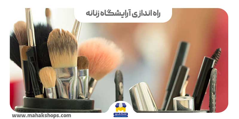 راه اندازی سالن زیبایی