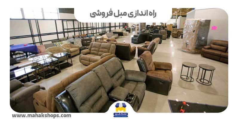 راه اندازی مبل فروشی