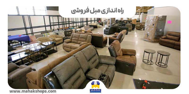 راه اندازی مبل فروشی