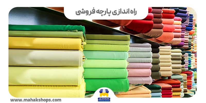 کاور راه اندازی پارچه فروشی