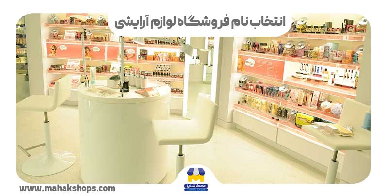 نحوه انتخاب اسم لوازم آرایشی