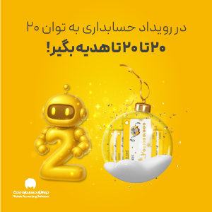 رویداد حسابداری به توان 20