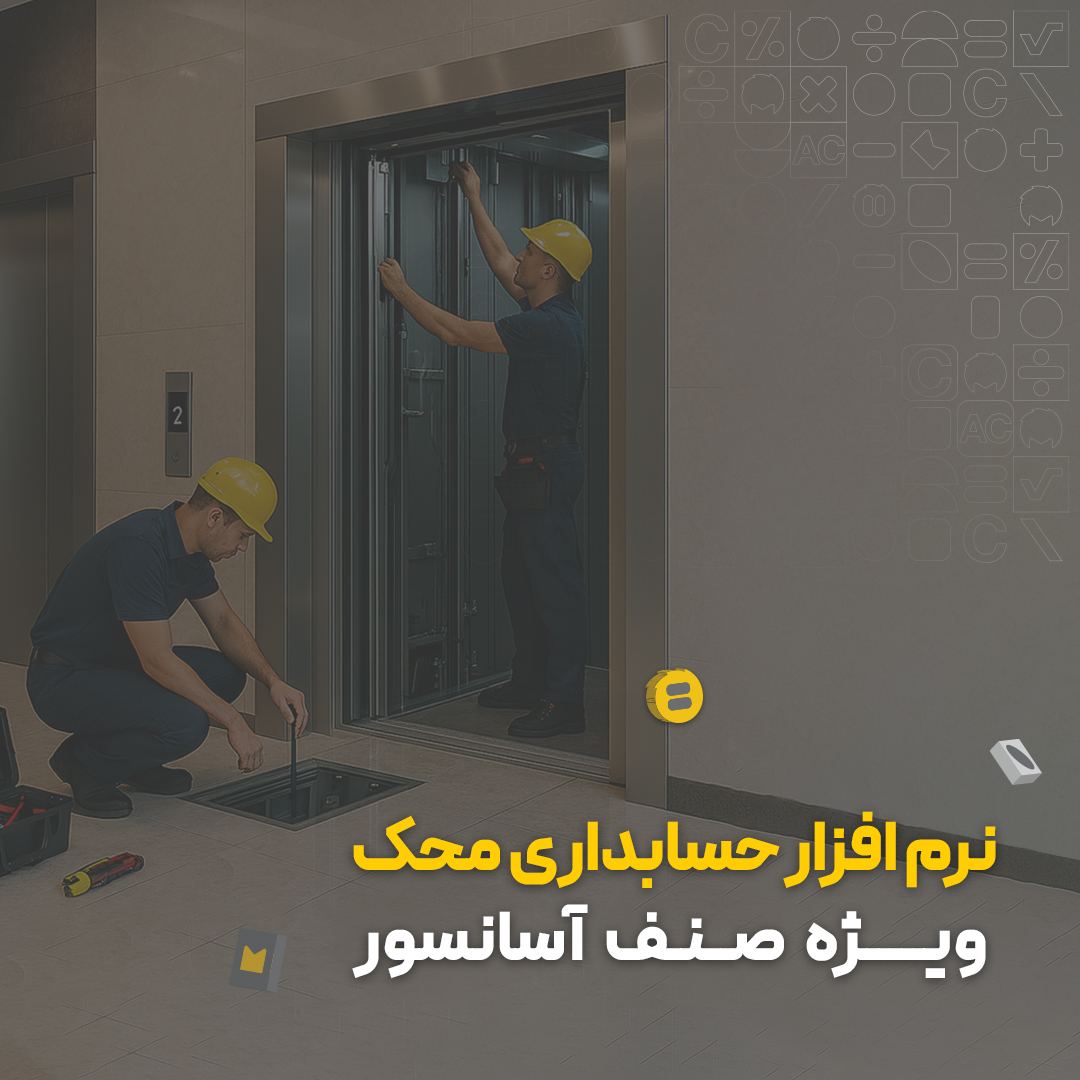 نرم افزار حسابداری آسانسور محک