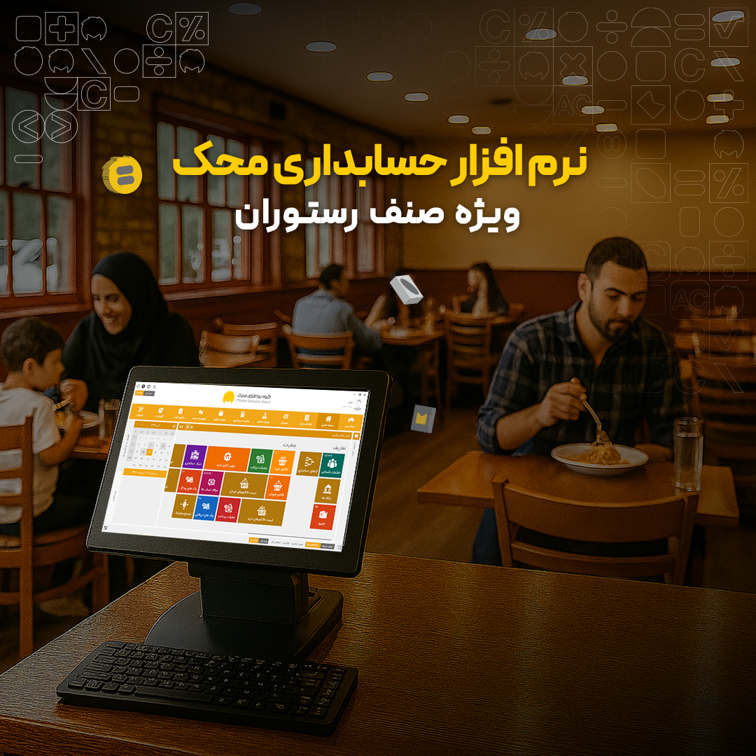 نرم افزار حسابداری رستوران محک