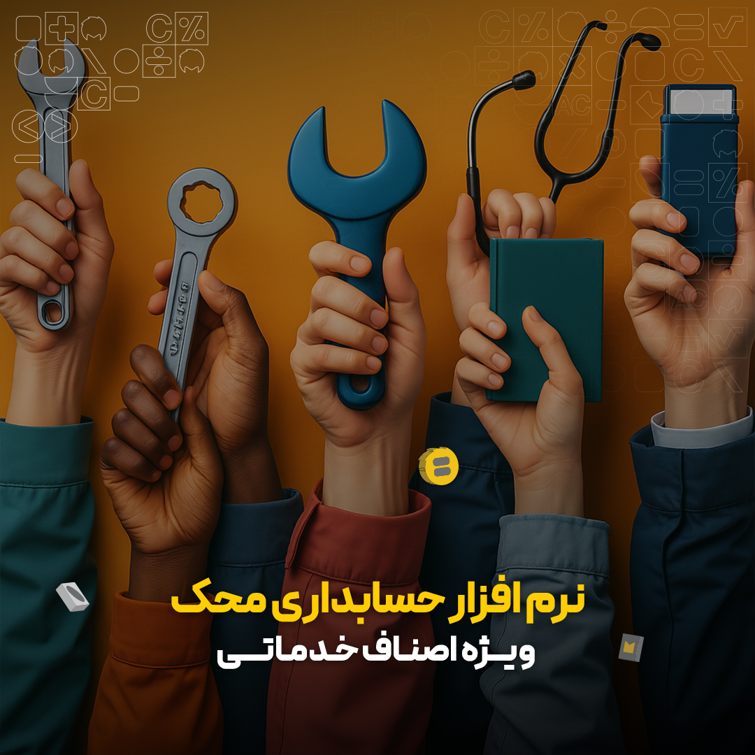 نرم افزار حسابداری خدماتی محک