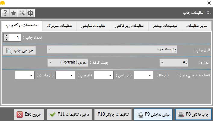 تنظیمات چاپ در نرم افزار محک