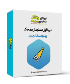 کاور نرم افزار حسابداری نجاری