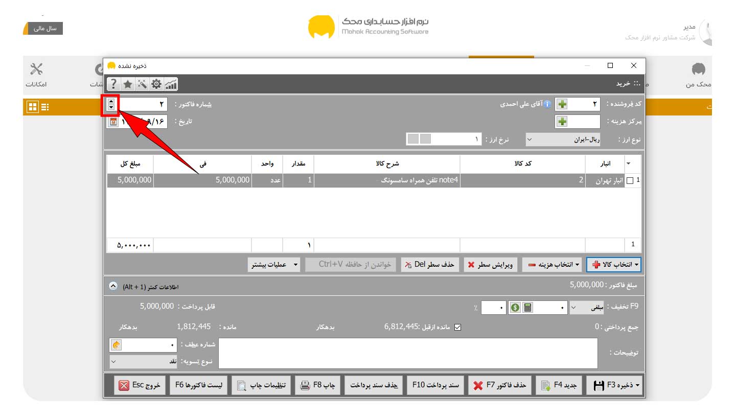 شماره فاکتور در فاکتور خرید نرم افزار محک