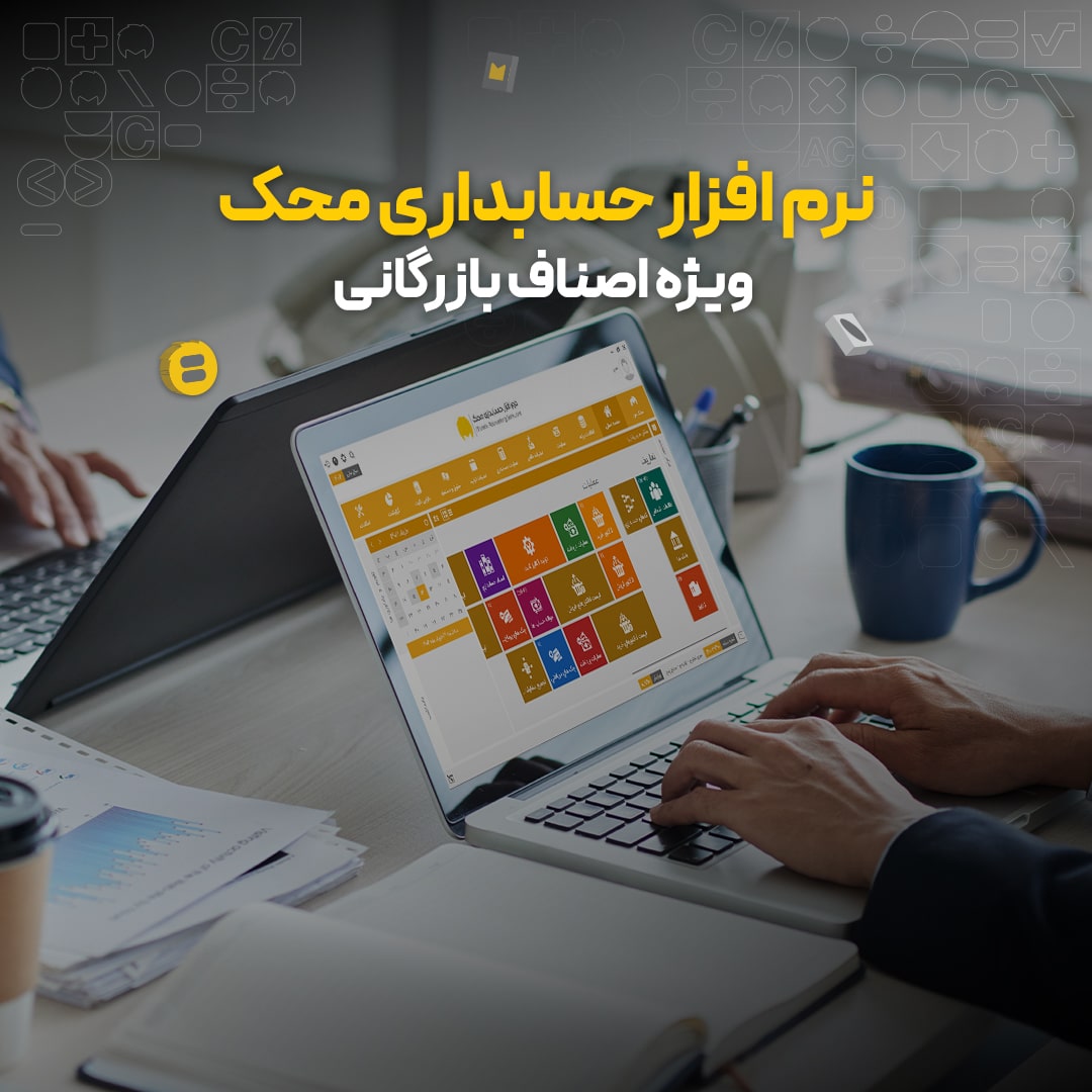 نرم افزار حسابداری بازرگانی محک