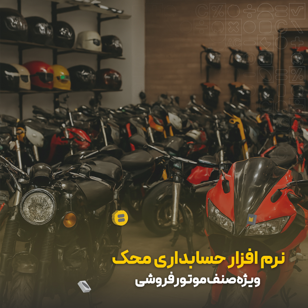 نرم افزار حسابداری موتور فروشی