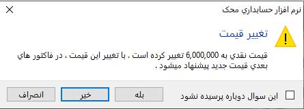 پیام تغییر قیمت در فاکتور خرید نرم افزار محک