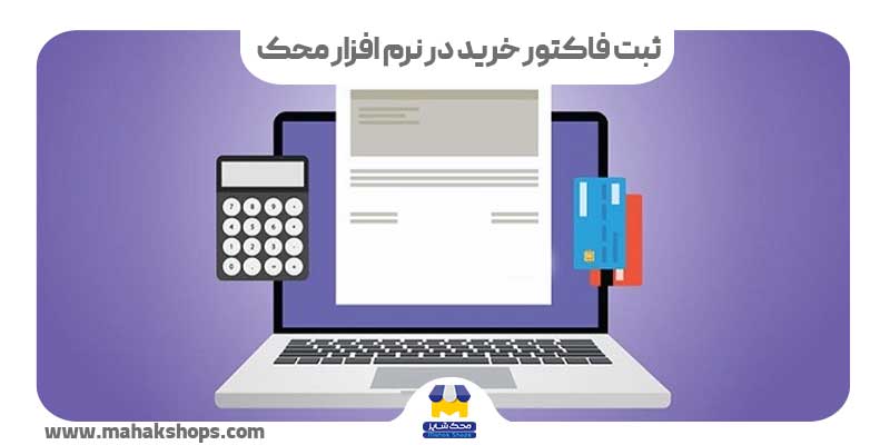 ثبت فاکتور خرید در نرم افزار محک