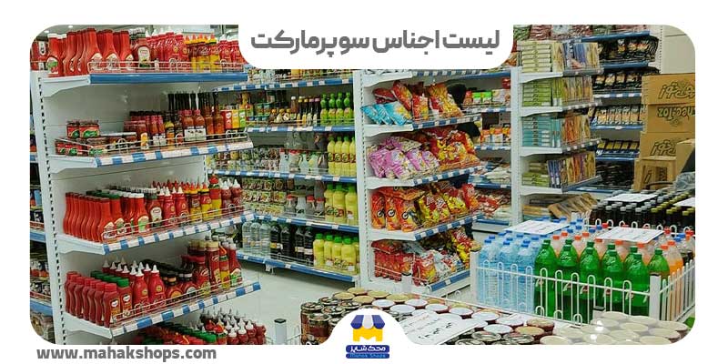 کاور لیست اجناس سوپرمارکت