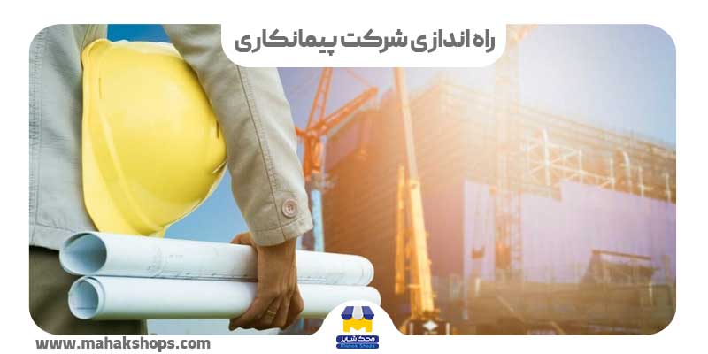 تاسیس شرکت پیمانکاری