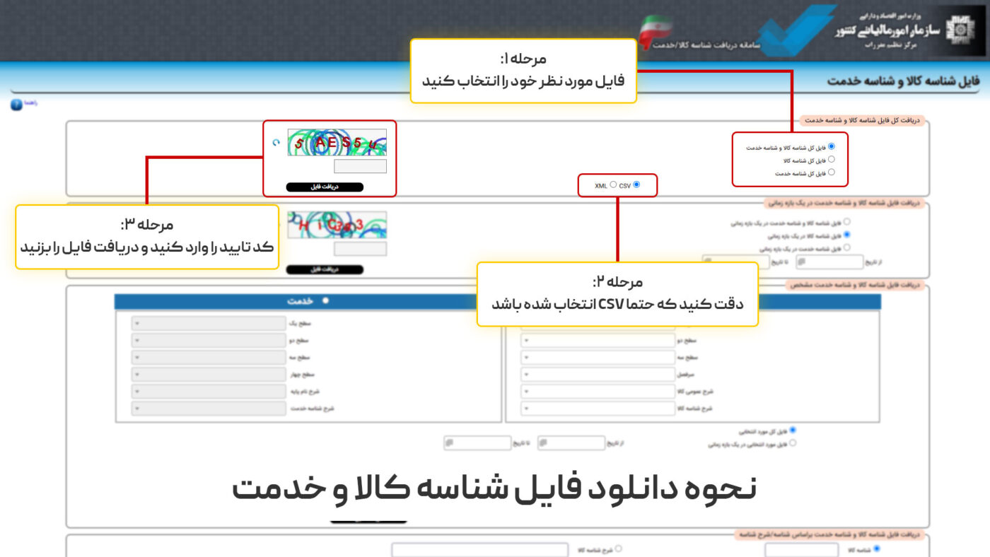 نحوه دانلود فایل شناسه کالا و خدمات