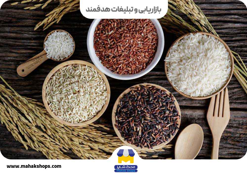 بازاریابی و تبلیغات هدفمند برنج فروشی