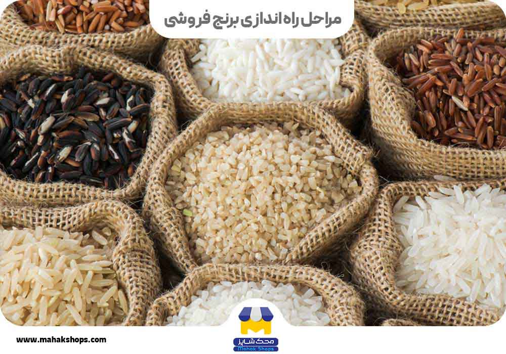راه اندازی برنج فروشی